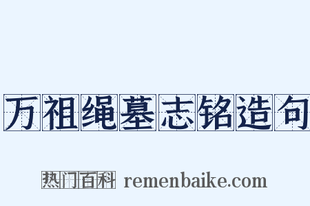 万祖绳墓志铭造句是什么意思的图片